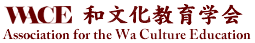 WACE 和文化教育学会　Association for the Wa Culture Education