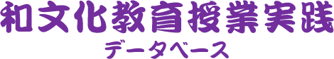 和文化教育授業実践データベース